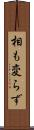 相も変らず Scroll