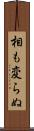 相も変らぬ Scroll