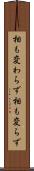 相も変わらず Scroll