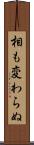 相も変わらぬ Scroll