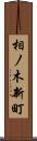 相ノ木新町 Scroll