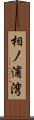 相ノ浦湾 Scroll