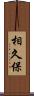 相久保 Scroll