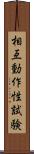 相互動作性試験 Scroll