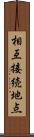 相互接続地点 Scroll