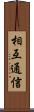 相互通信 Scroll