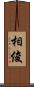 相俊 Scroll
