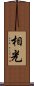 相光 Scroll