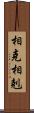 相克 Scroll