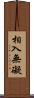 相入無礙 Scroll