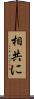 相共に Scroll