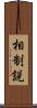 相制説 Scroll