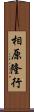 相原隆行 Scroll