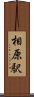 相原駅 Scroll