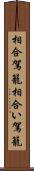 相合駕籠 Scroll
