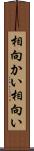 相向かい Scroll