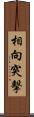 相向突擊 Scroll