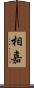 相嘉 Scroll
