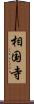 相国寺 Scroll