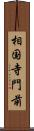 相国寺門前 Scroll