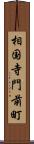 相国寺門前町 Scroll