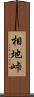 相地峠 Scroll