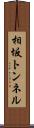 相坂トンネル Scroll
