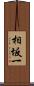 相坂一 Scroll