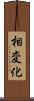 相変化 Scroll