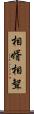 相婿 Scroll