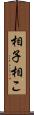 相子 Scroll