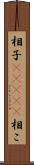 相子(ateji) Scroll