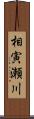 相寅瀬川 Scroll