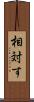 相対す Scroll