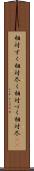 相対ずく Scroll