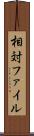 相対ファイル Scroll