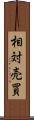 相対売買 Scroll