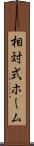 相対式ホーム Scroll