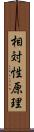 相対性原理 Scroll