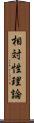 相対性理論 Scroll