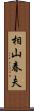 相山春夫 Scroll