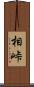 相峠 Scroll
