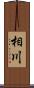 相川 Scroll