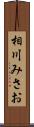 相川みさお Scroll