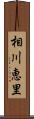 相川恵里 Scroll