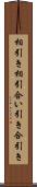 相引き Scroll