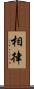 相律 Scroll