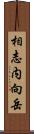 相志内向岳 Scroll