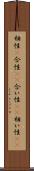 相性(P) Scroll