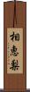 相恵梨 Scroll